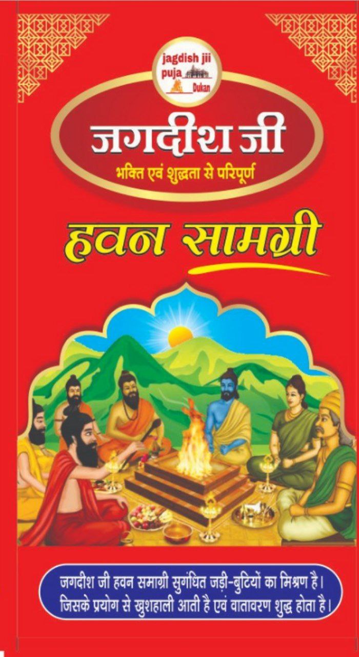 जगदीश जी हवन सामग्री – शुद्धता, परंपरा और आस्था का मेल।